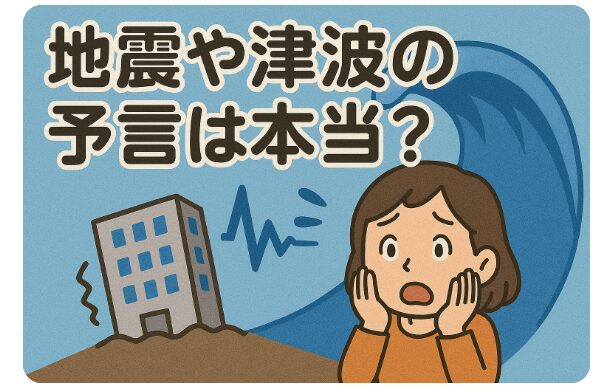 アイキャッチ画像　地震　津波